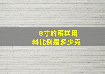 8寸的蛋糕用料比例是多少克