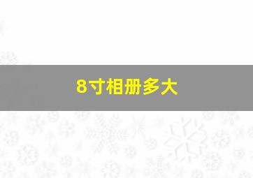 8寸相册多大