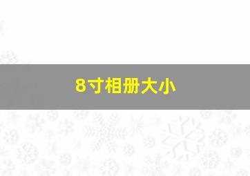 8寸相册大小