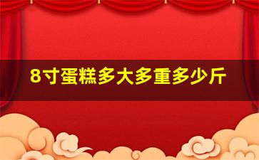 8寸蛋糕多大多重多少斤