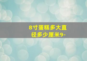 8寸蛋糕多大直径多少厘米9-