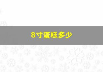 8寸蛋糕多少