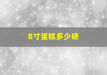 8寸蛋糕多少磅