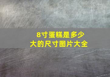 8寸蛋糕是多少大的尺寸图片大全