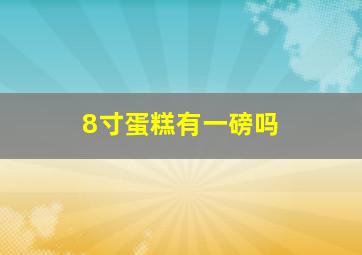 8寸蛋糕有一磅吗