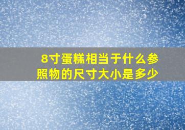 8寸蛋糕相当于什么参照物的尺寸大小是多少