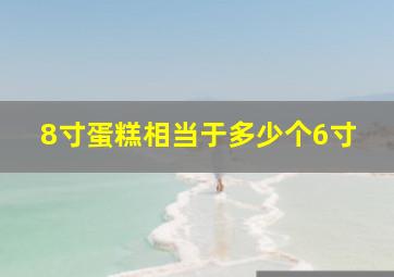 8寸蛋糕相当于多少个6寸