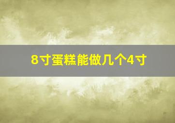 8寸蛋糕能做几个4寸