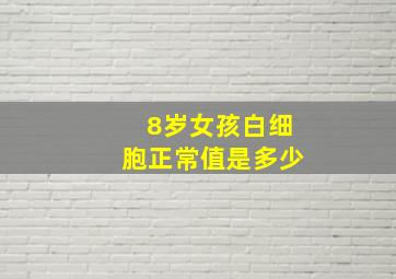 8岁女孩白细胞正常值是多少