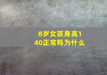 8岁女孩身高140正常吗为什么