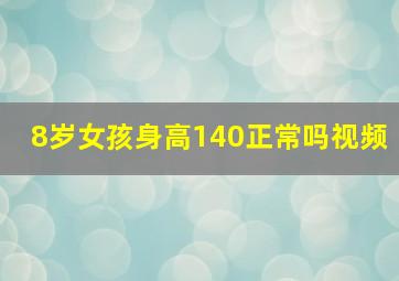 8岁女孩身高140正常吗视频