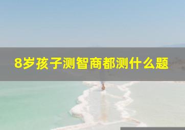 8岁孩子测智商都测什么题