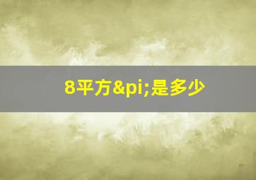 8平方π是多少