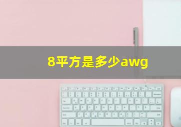 8平方是多少awg