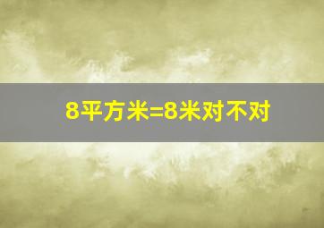 8平方米=8米对不对