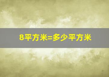 8平方米=多少平方米