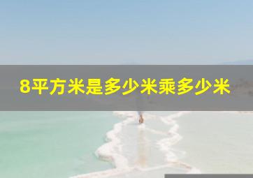 8平方米是多少米乘多少米