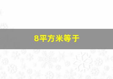 8平方米等于