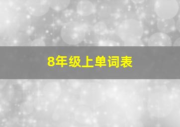 8年级上单词表