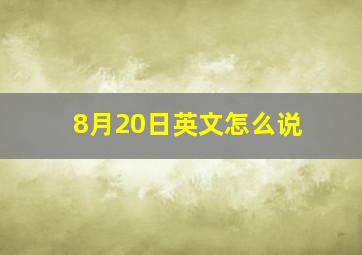 8月20日英文怎么说