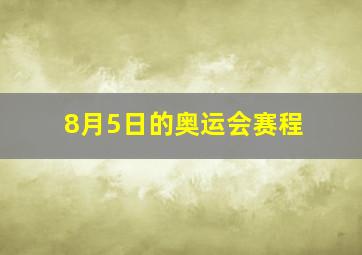 8月5日的奥运会赛程