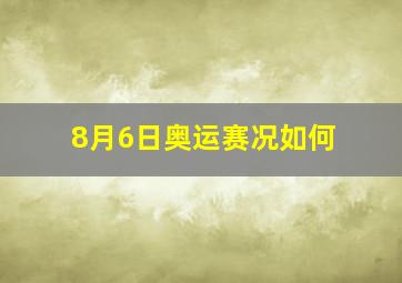 8月6日奥运赛况如何