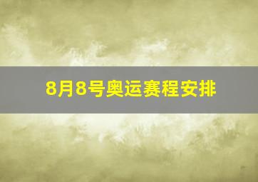 8月8号奥运赛程安排