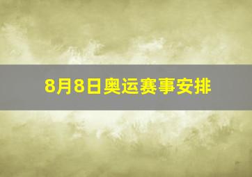 8月8日奥运赛事安排