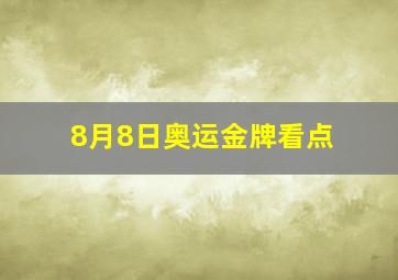 8月8日奥运金牌看点