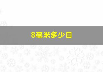 8毫米多少目