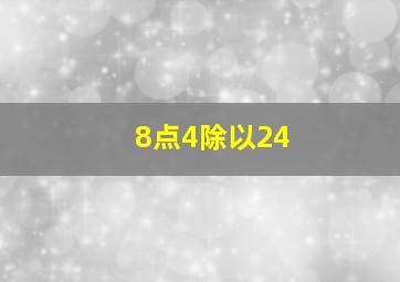 8点4除以24