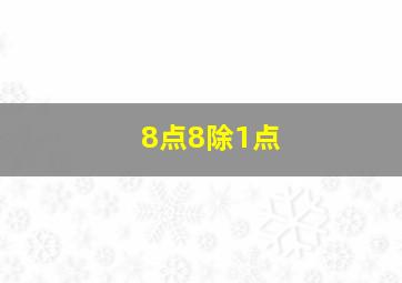 8点8除1点