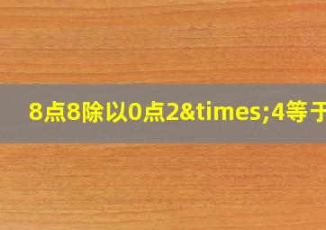 8点8除以0点2×4等于几