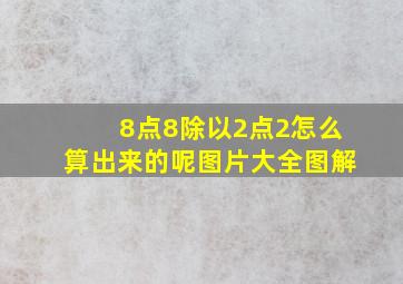 8点8除以2点2怎么算出来的呢图片大全图解