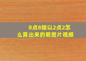 8点8除以2点2怎么算出来的呢图片视频