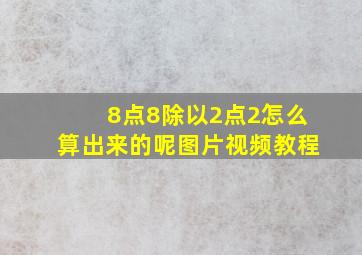 8点8除以2点2怎么算出来的呢图片视频教程