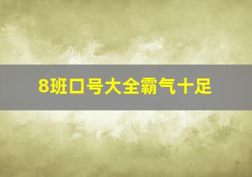 8班口号大全霸气十足