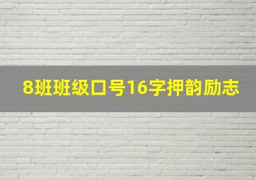 8班班级口号16字押韵励志