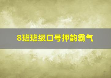 8班班级口号押韵霸气