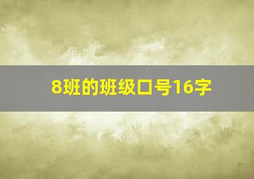 8班的班级口号16字