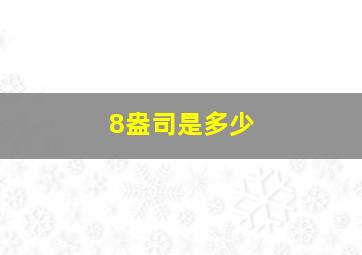 8盎司是多少