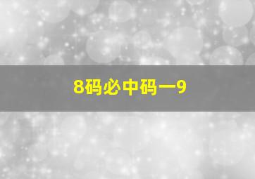 8码必中码一9