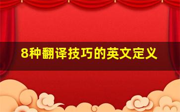 8种翻译技巧的英文定义