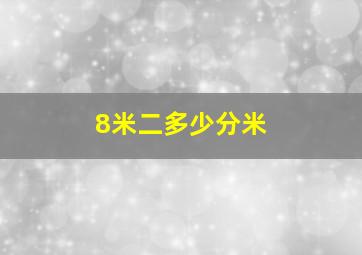 8米二多少分米