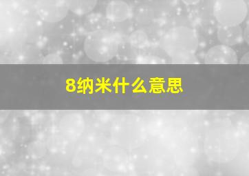 8纳米什么意思