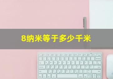 8纳米等于多少千米