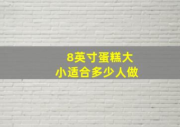 8英寸蛋糕大小适合多少人做