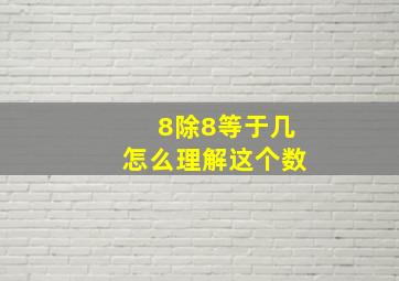 8除8等于几怎么理解这个数