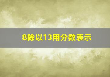 8除以13用分数表示