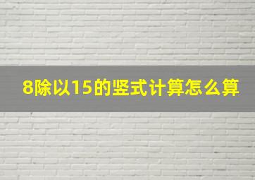 8除以15的竖式计算怎么算